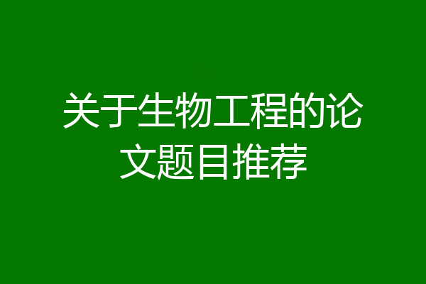 关于生物工程的论文题目推荐