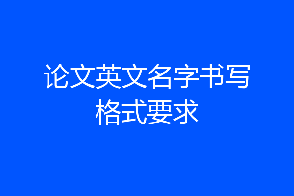 论文英文名字书写格式要求