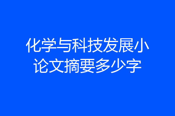 化学与科技发展小论文摘要多少字