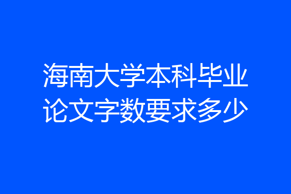 海南大学本科毕业论文字数要求多少