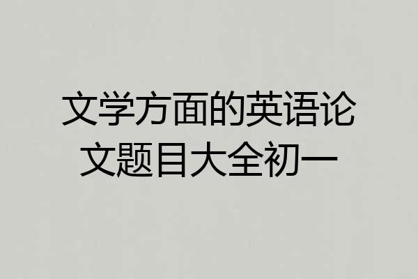 文学方面的英语论文题目大全初一