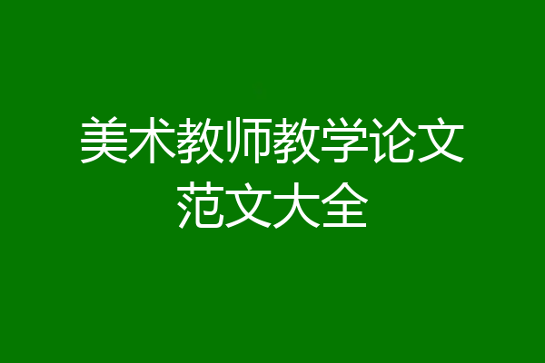 美术教师教学论文范文大全