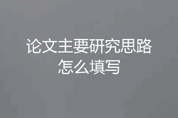 论文主要研究思路怎么填写