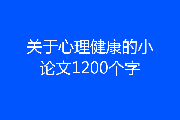 关于心理健康的小论文1200个字