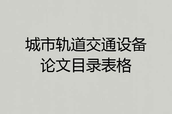 城市轨道交通设备论文目录表格