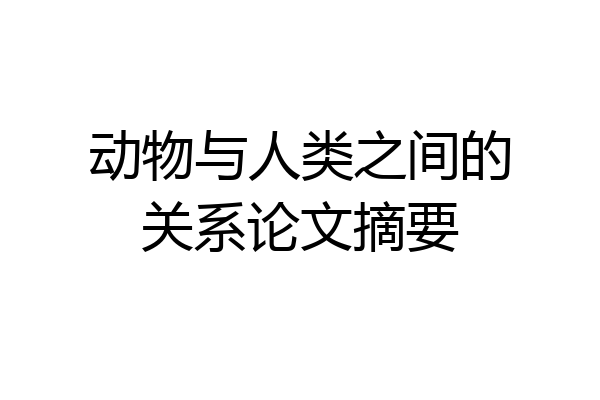 动物与人类之间的关系论文摘要
