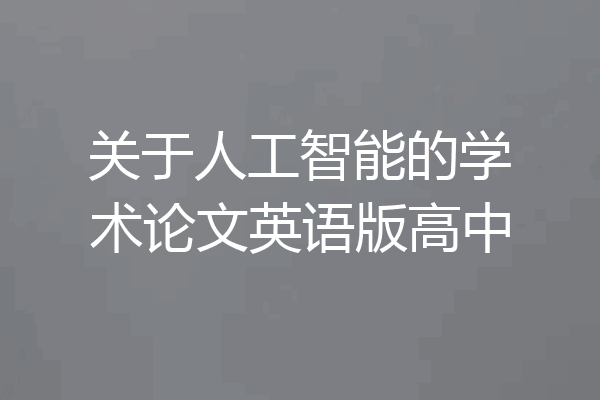 关于人工智能的学术论文英语版高中