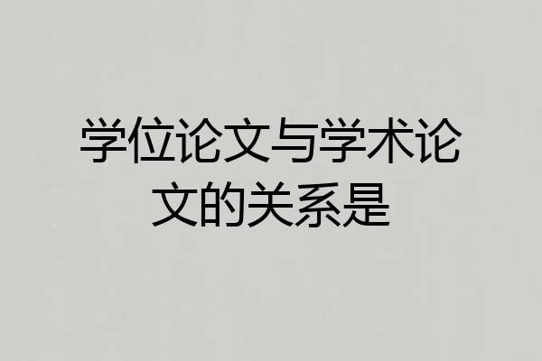 学位论文与学术论文的关系是