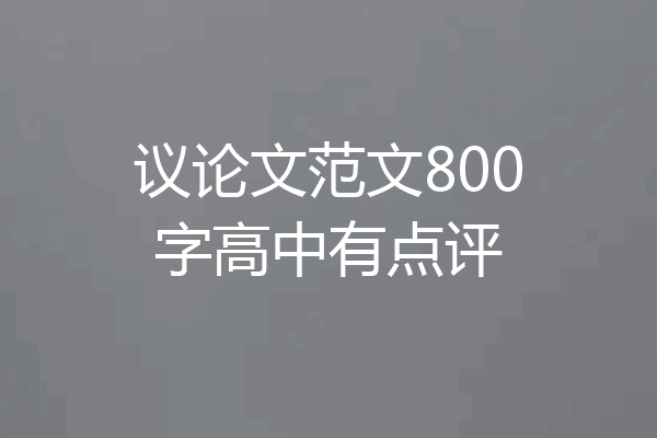 议论文范文800字高中有点评