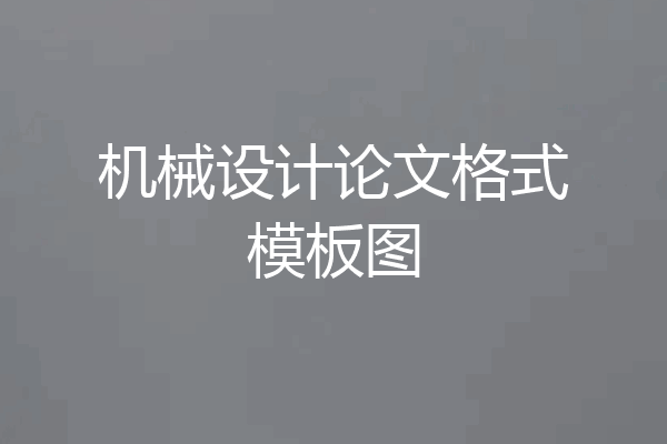 机械设计论文格式模板图