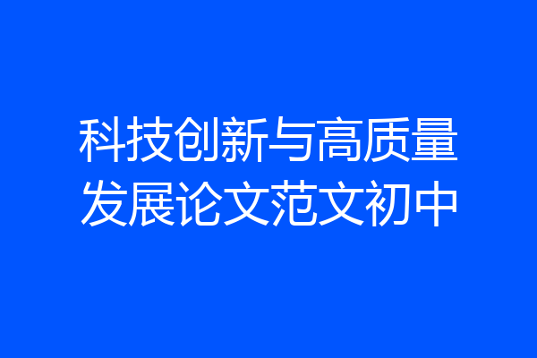 科技创新与高质量发展论文范文初中