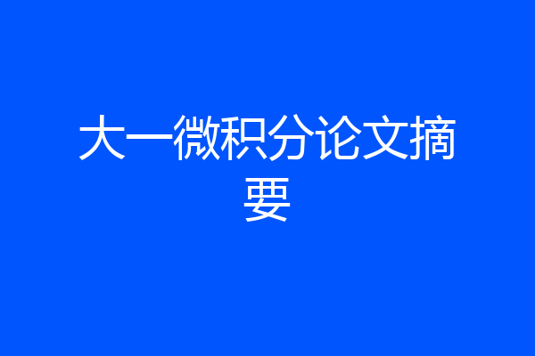 大一微积分论文摘要
