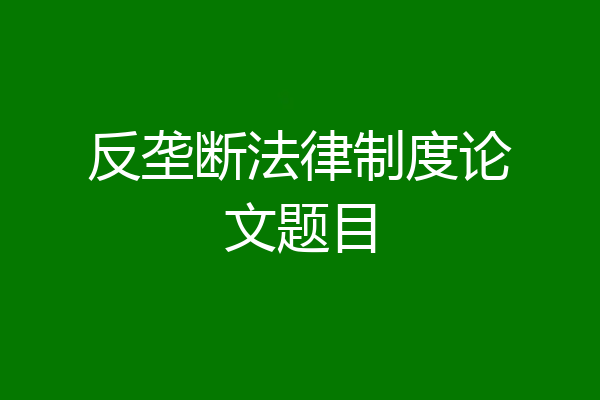 反垄断法律制度论文题目