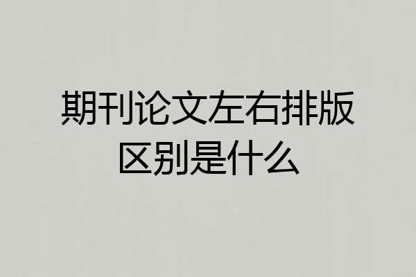 期刊论文左右排版区别是什么