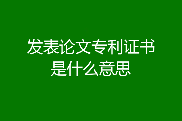 发表论文专利证书是什么意思