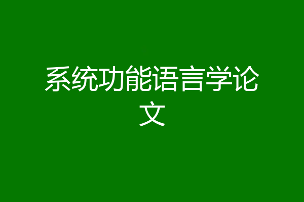 系统功能语言学论文