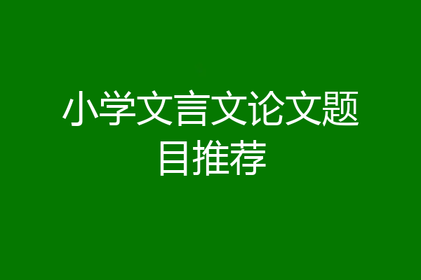 小学文言文论文题目推荐