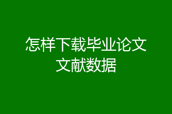 怎样下载毕业论文文献数据