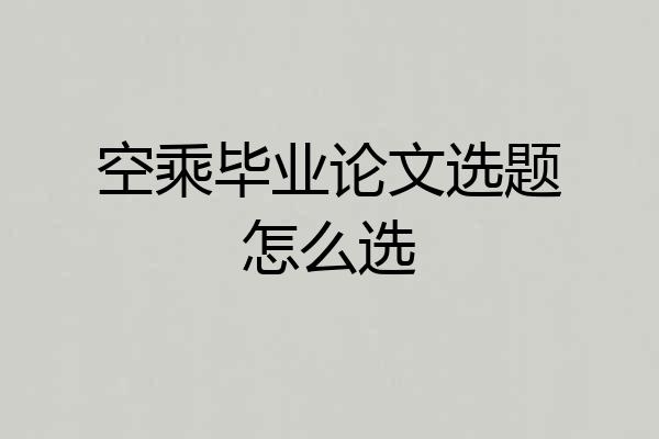 空乘毕业论文选题怎么选