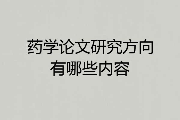 药学论文研究方向有哪些内容