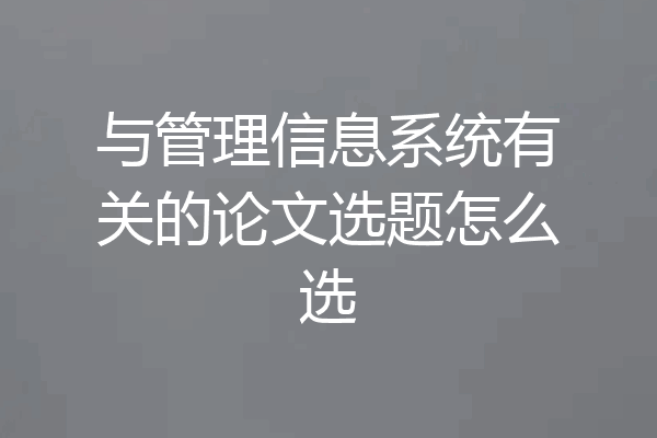 与管理信息系统有关的论文选题怎么选