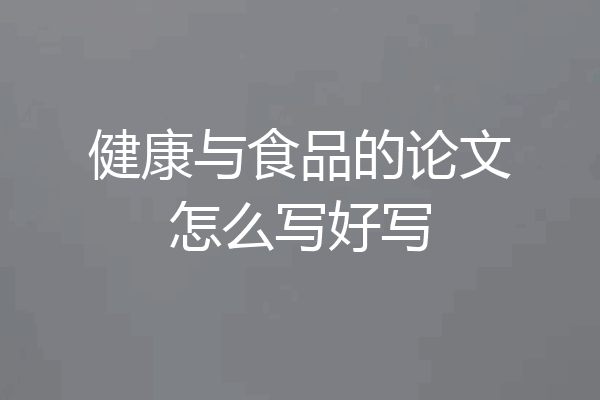 健康与食品的论文怎么写好写