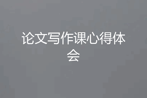 论文写作课心得体会