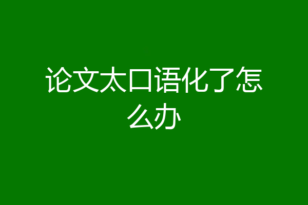 论文太口语化了怎么办