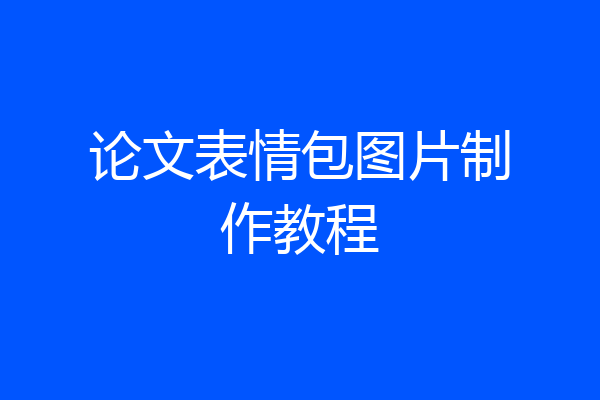 论文表情包图片制作教程