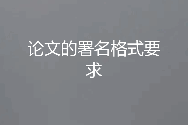 论文的署名格式要求