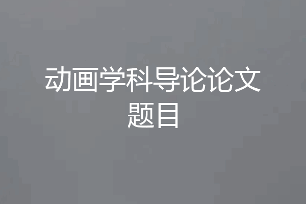 动画学科导论论文题目