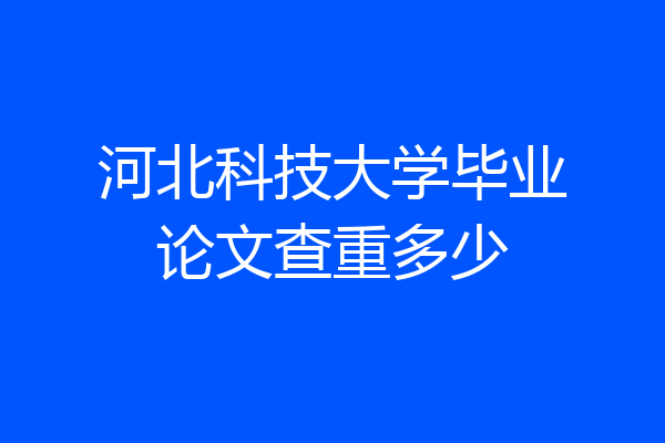 河北科技大学毕业论文查重多少