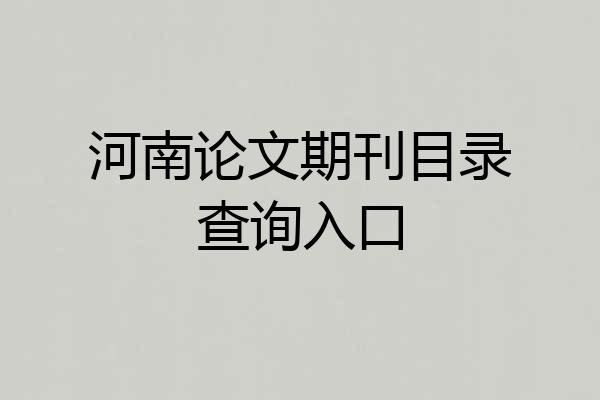 河南论文期刊目录查询入口