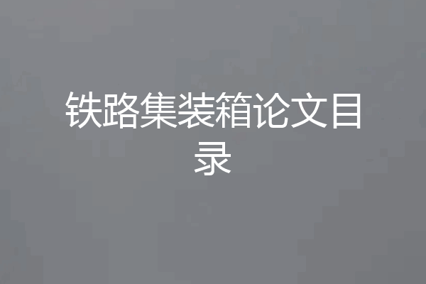 铁路集装箱论文目录