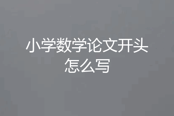 小学数学论文开头怎么写