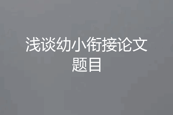 浅谈幼小衔接论文题目