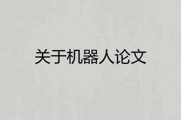 关于机器人论文
