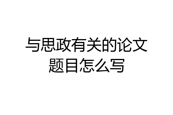 与思政有关的论文题目怎么写