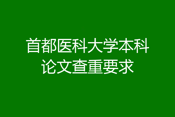 首都医科大学本科论文查重要求