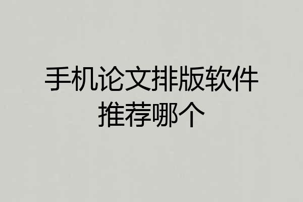 手机论文排版软件推荐哪个