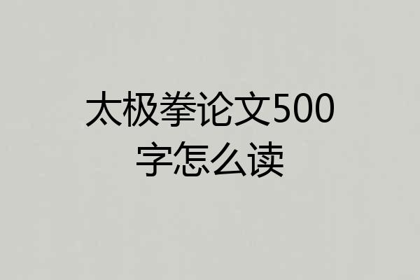太极拳论文500字怎么读