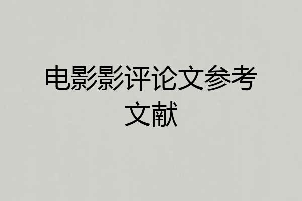 电影影评论文参考文献