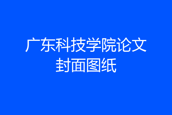 广东科技学院论文封面图纸
