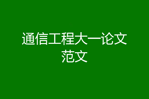 通信工程大一论文范文