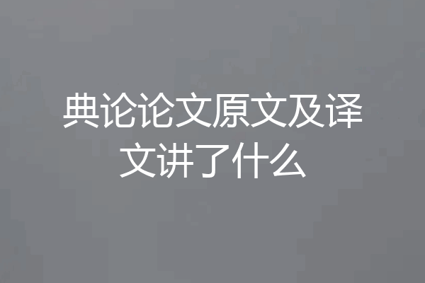 典论论文原文及译文讲了什么