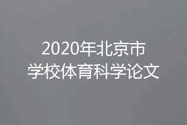 2020年北京市学校体育科学论文