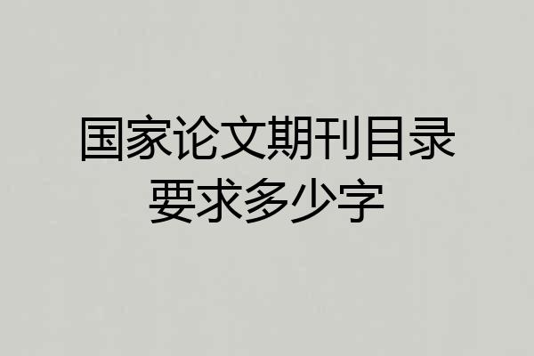 国家论文期刊目录要求多少字