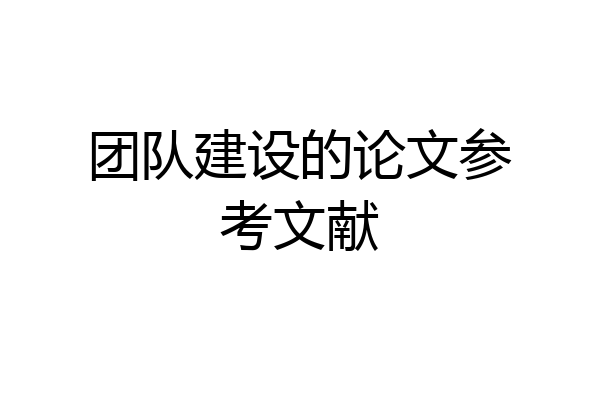 团队建设的论文参考文献