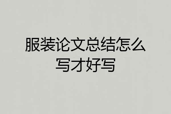 服装论文总结怎么写才好写