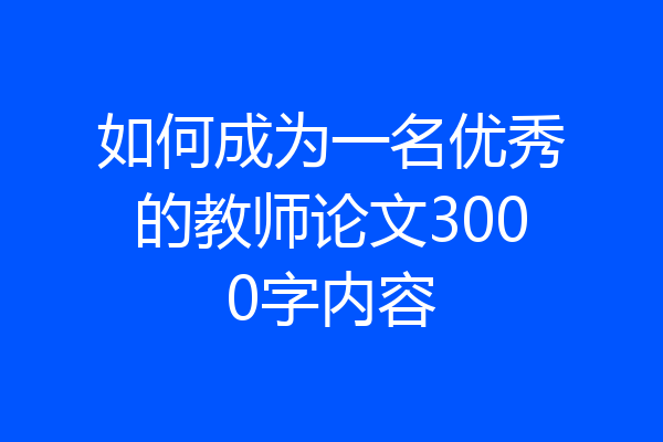 如何成为一名优秀的教师论文3000字内容